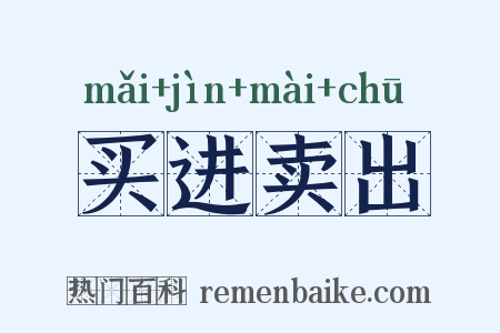 买进卖出是什么意思的图片